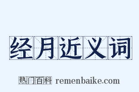 经月近义词是什么意思的图片